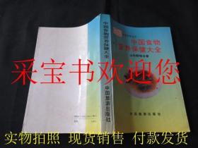 中国美食丛书：中国食物营养保健大全·山珍海味分册