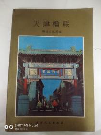 天津楹联