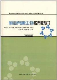 特价现货！ 林业有害生物控制技术 王淑荣、桑娟萍  编 西北农林科技大学出版社 9787810928434