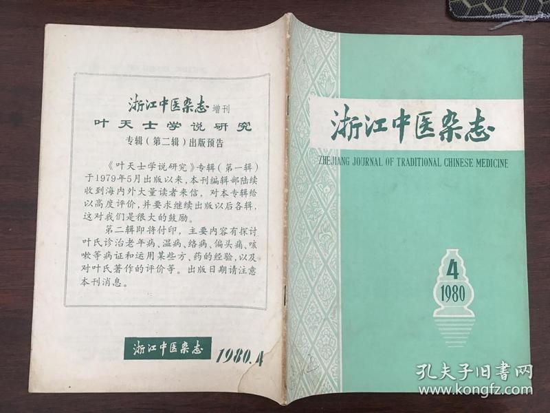 浙江中医杂志1980年第4期.
