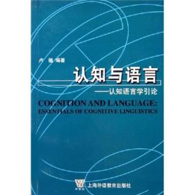 认知与语言——认知语言学导论卢植上海外语教育出版社9787810959681