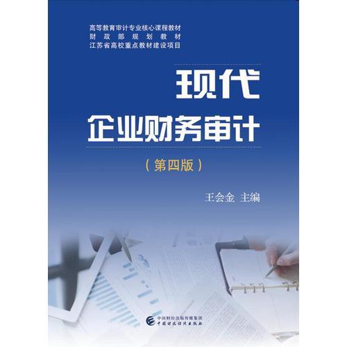 現(xiàn)代企業(yè)財(cái)務(wù)審計(jì)(第4版)（第4版）
