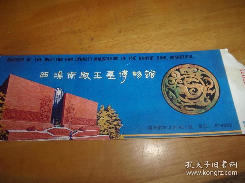 西汉南越王墓博物馆 门票--1元券