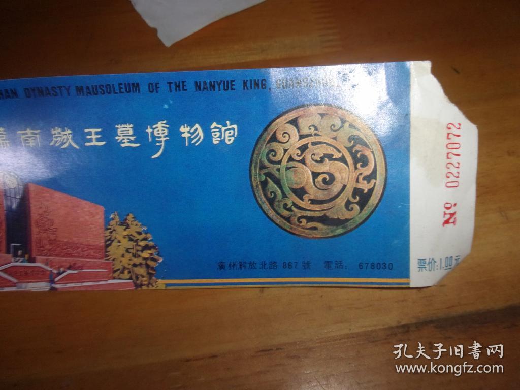 西汉南越王墓博物馆 门票--1元券