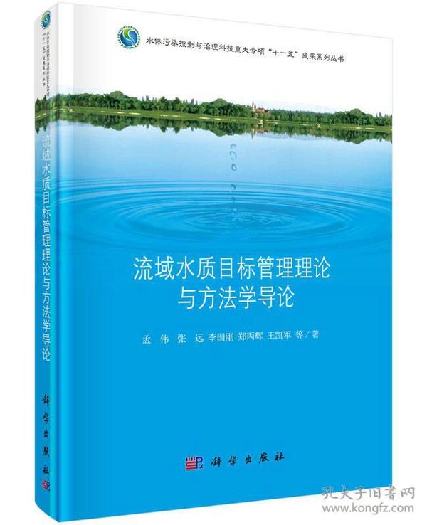 流域水质目标管理理论与方法学导论