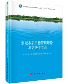 流域水质目标管理理论与方法学导论