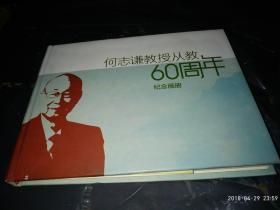 何志谦教授从教60周年纪念画册【32开--精装本】签赠本