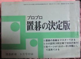 日本围棋书 -围棋新潮杂志（プロプロ置碁の決定版9）