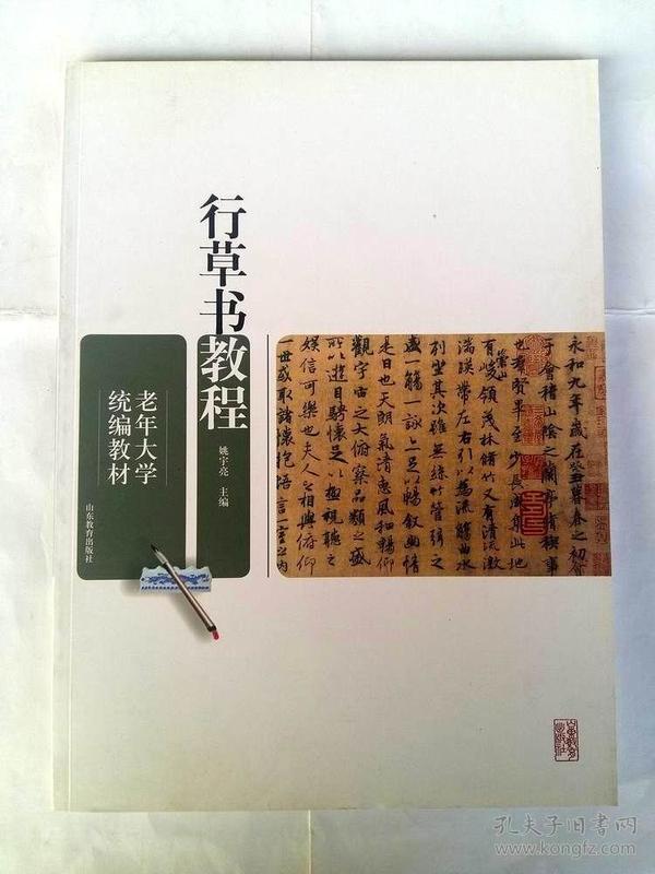 老年大学统编教材 行草书教程 临摹创作技法 行草书学习方法 姚宇亮 主编