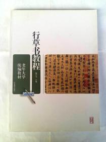 行草书教程 临摹创作技法 行草书学习方法 老年大学统编教材