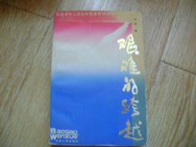 报告文学集 《艰难的跨越》 庆祝中华人民共和国建国40周年