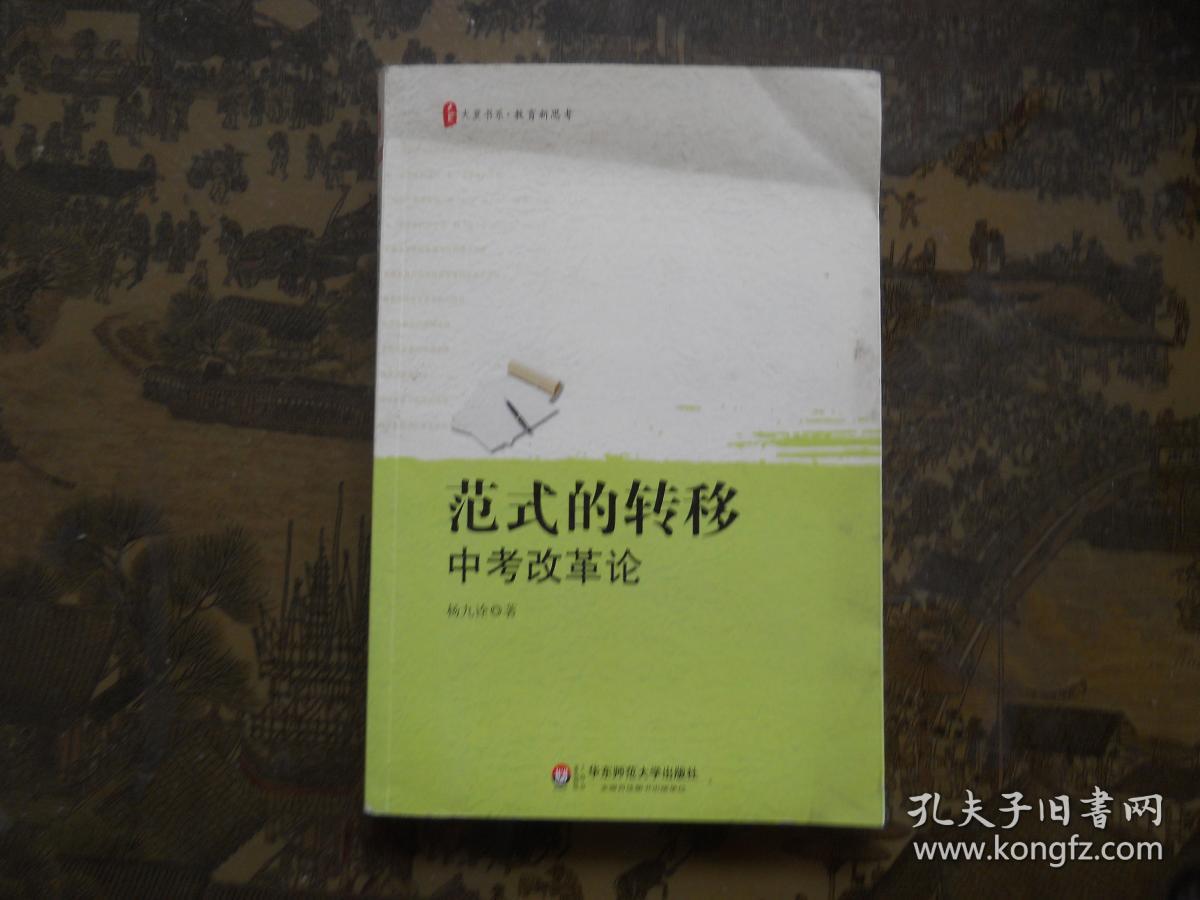 范式的转移 中考改革论（作者签赠本）】31