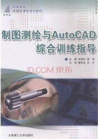 制图测绘与AutoCAD综合训练指导