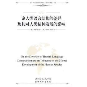 论人类语言结构的差异及其对人类精神发展的影响