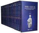 中国出土瓷器全集 全16卷