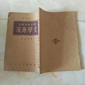 国文研究丛刊-文学源流，