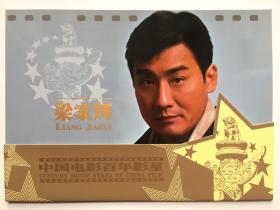 全新中国电影百年影星梁家辉套装邮票带邮折和折封整套出售