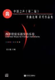中国之声第二届作曲比赛获奖作品集西洋管弦乐器室内乐卷