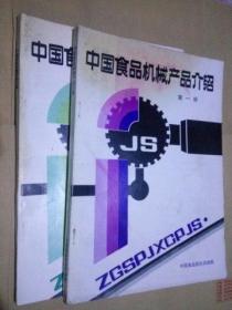 中国食品机械产品介绍 第一、二册 两本合售