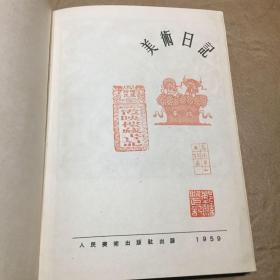 美术日记 1959（名家藏本）