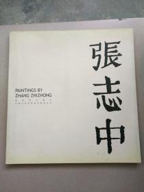 12开 厚册 国家一级美术师、中国美协会员《中国当代名家名作系列丛书 张志中》