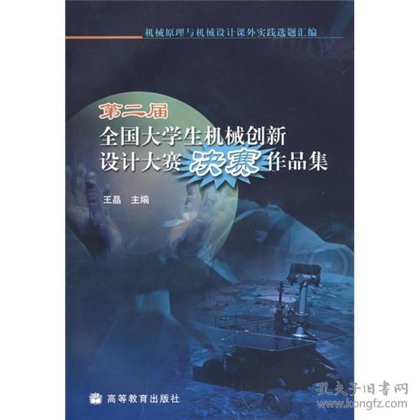 第二届全国大学生机械创新设计大赛决赛作品集