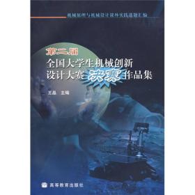 第二届全国大学生机械创新设计大赛决赛作品集