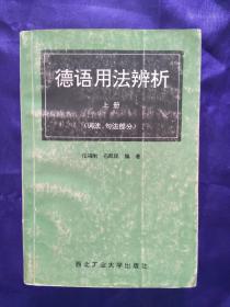 德语用法辨析  上册