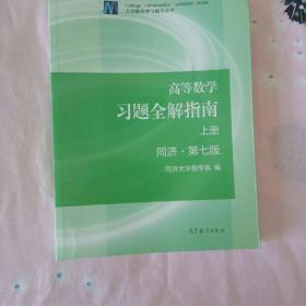 高等数学习题全解指南（上册  第七版）