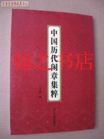 中国历代闲章集粹    库存全新正版书(绝非市面盗版，假一赔十）