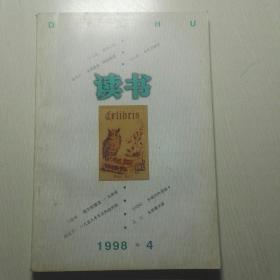 《读书》杂志1998-4