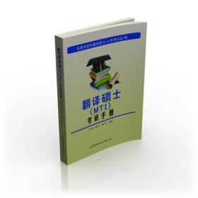 名师手把手翻译硕士入学考试丛书：翻译硕士（MTI）考研手册