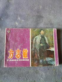 连环画   方志敏