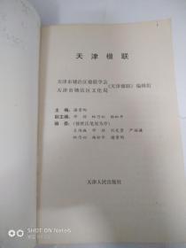 天津楹联