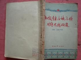 1959年 《知识青年应该怎样对待思想改造》