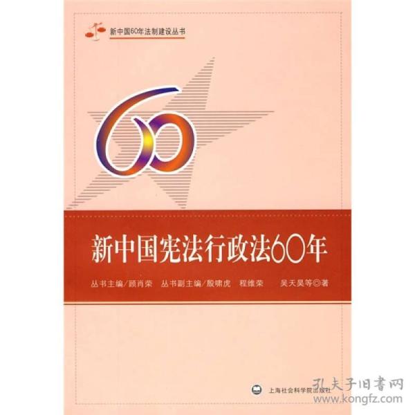 新中国宪法行政法60年