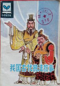 小学生文库 我国古代执法故事 (邓柯绘插图画，馆藏)