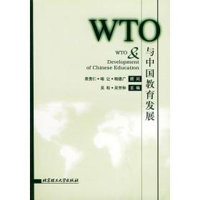 WTO与中国教育发展