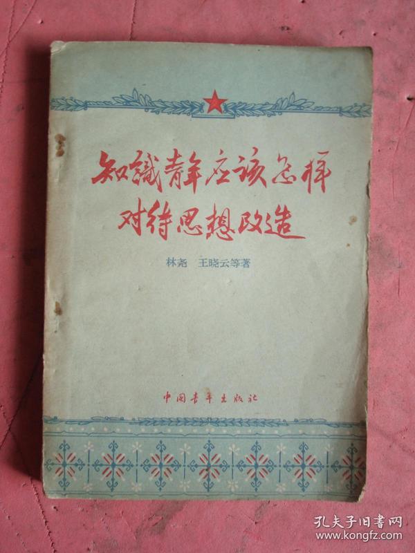 1959年 《知识青年应该怎样对待思想改造》