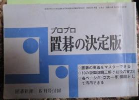日本围棋书 -围棋新潮杂志（プロプロ置碁の決定版8）