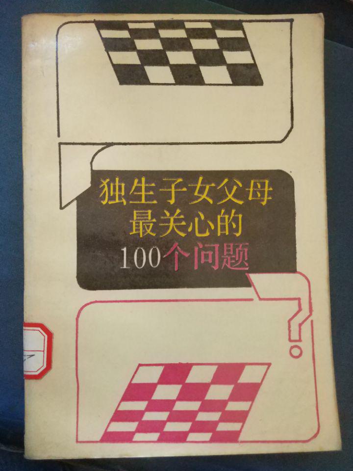 【独生子女父母最关心的100个问题】
