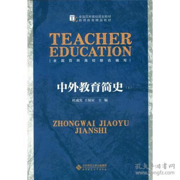 中外教育简史（上下册）杜成宪；王保星北京师范大学出版社9787303188000