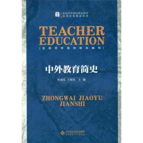 中外教育简史上下册杜成宪王保兴9787303188000北京师范大学出版社