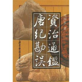 资质通鉴唐纪勘误