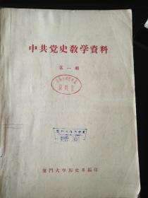 中共党史教学资料  第一册、第二册 第三册合售 可单售