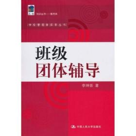 五南知识丛书·教育类·学校管理新探索丛书：班级团体辅导