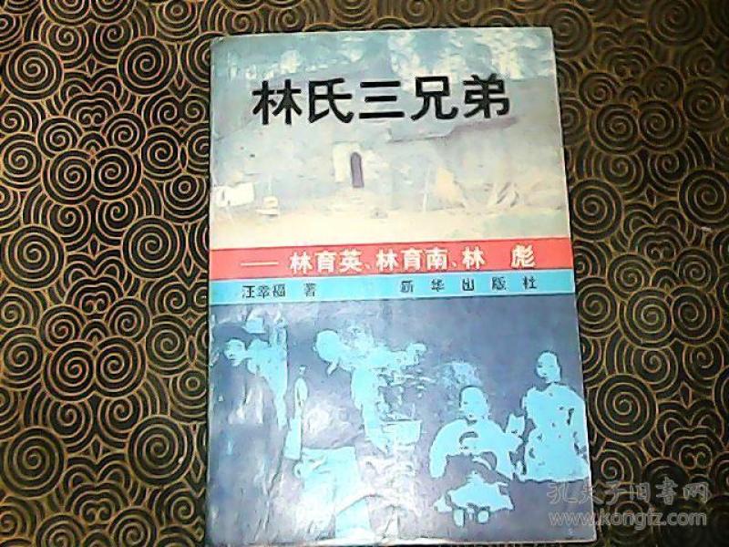 林氏三兄弟--林育英、林育南、林彪