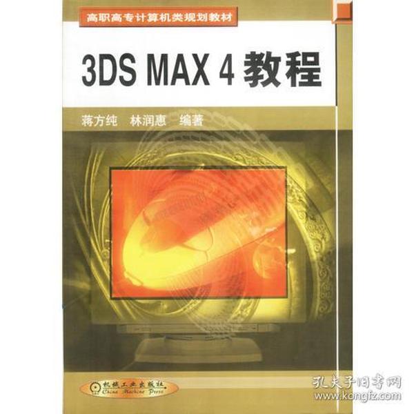 3DS MAX 4教程