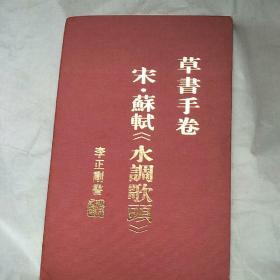 草书手卷，宋、苏轼《水调歌头》