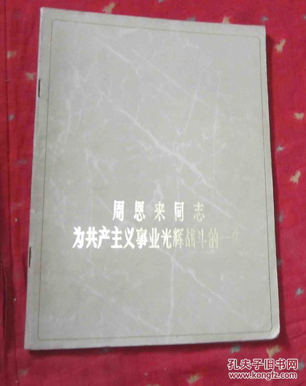 周恩来同志为共产主义事业光辉战斗的一生